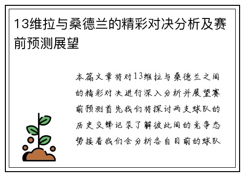 13维拉与桑德兰的精彩对决分析及赛前预测展望
