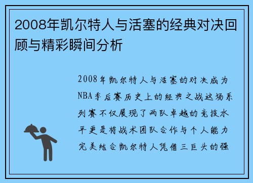 2008年凯尔特人与活塞的经典对决回顾与精彩瞬间分析