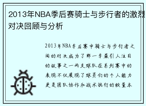 2013年NBA季后赛骑士与步行者的激烈对决回顾与分析