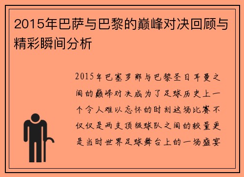 2015年巴萨与巴黎的巅峰对决回顾与精彩瞬间分析