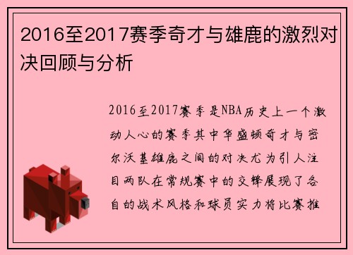 2016至2017赛季奇才与雄鹿的激烈对决回顾与分析