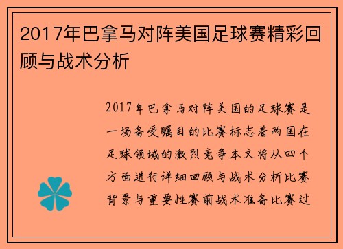 2017年巴拿马对阵美国足球赛精彩回顾与战术分析