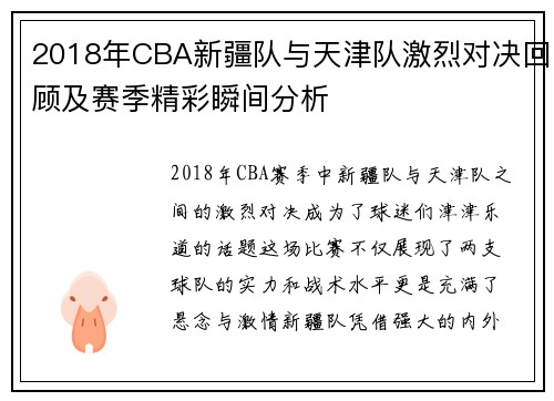 2018年CBA新疆队与天津队激烈对决回顾及赛季精彩瞬间分析