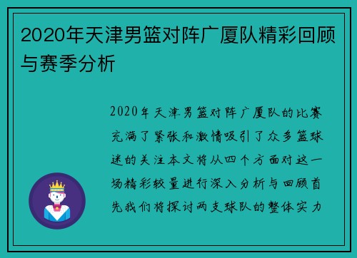 2020年天津男篮对阵广厦队精彩回顾与赛季分析