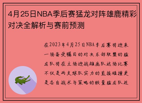 4月25日NBA季后赛猛龙对阵雄鹿精彩对决全解析与赛前预测