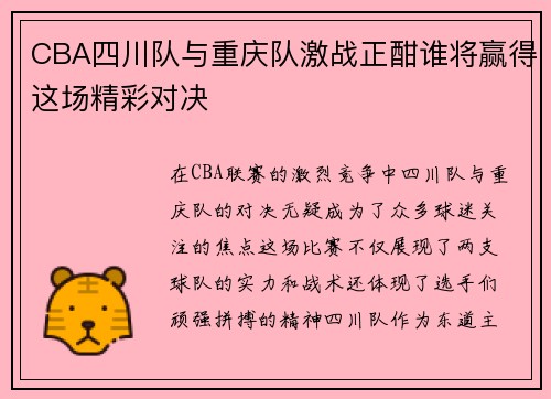 CBA四川队与重庆队激战正酣谁将赢得这场精彩对决