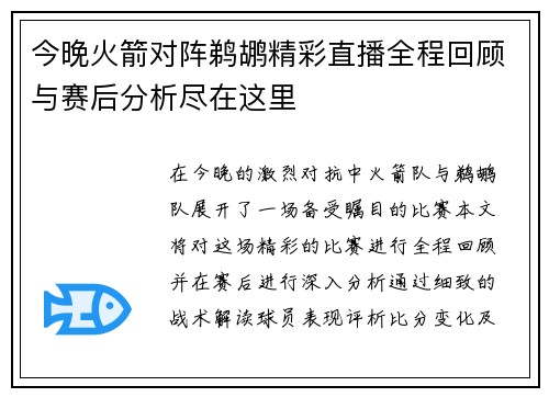 今晚火箭对阵鹈鹕精彩直播全程回顾与赛后分析尽在这里