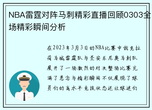 NBA雷霆对阵马刺精彩直播回顾0303全场精彩瞬间分析