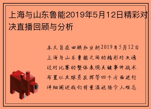 上海与山东鲁能2019年5月12日精彩对决直播回顾与分析