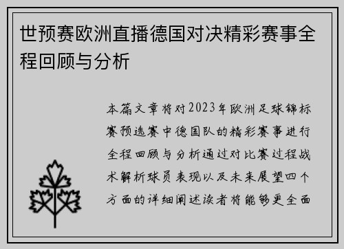 世预赛欧洲直播德国对决精彩赛事全程回顾与分析