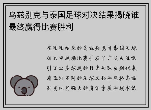 乌兹别克与泰国足球对决结果揭晓谁最终赢得比赛胜利