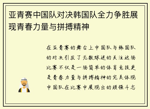 亚青赛中国队对决韩国队全力争胜展现青春力量与拼搏精神