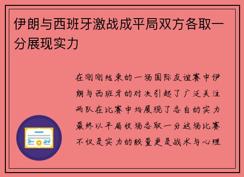 伊朗与西班牙激战成平局双方各取一分展现实力