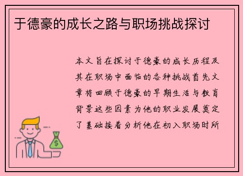 于德豪的成长之路与职场挑战探讨