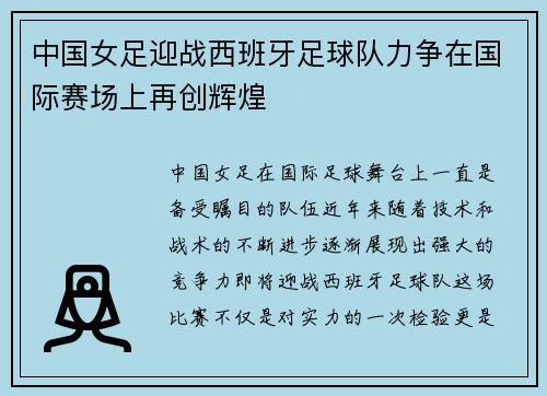 中国女足迎战西班牙足球队力争在国际赛场上再创辉煌