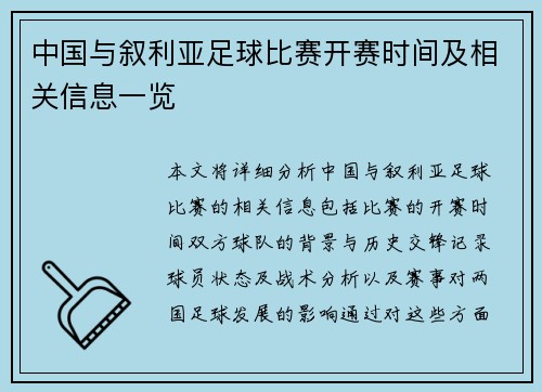 中国与叙利亚足球比赛开赛时间及相关信息一览