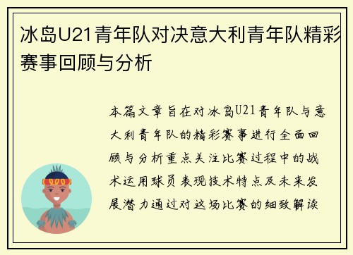 冰岛U21青年队对决意大利青年队精彩赛事回顾与分析