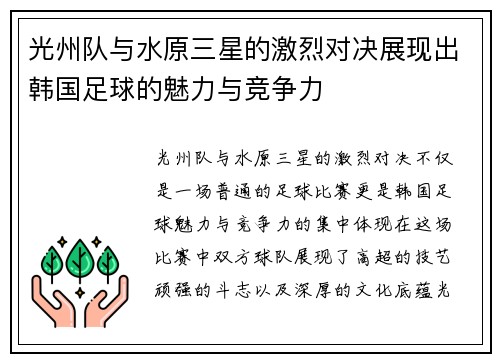 光州队与水原三星的激烈对决展现出韩国足球的魅力与竞争力