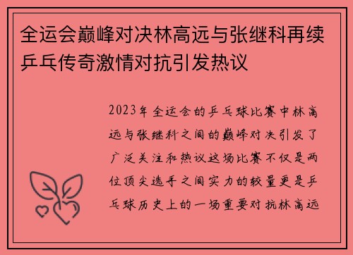 全运会巅峰对决林高远与张继科再续乒乓传奇激情对抗引发热议