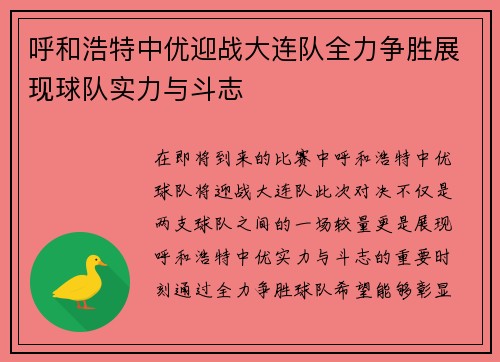 呼和浩特中优迎战大连队全力争胜展现球队实力与斗志