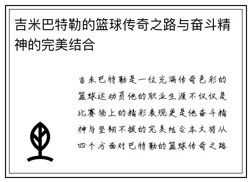 吉米巴特勒的篮球传奇之路与奋斗精神的完美结合