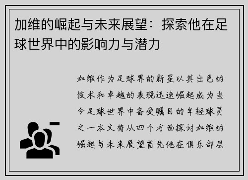 加维的崛起与未来展望：探索他在足球世界中的影响力与潜力