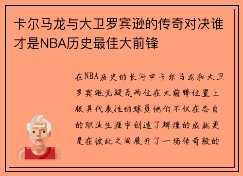 卡尔马龙与大卫罗宾逊的传奇对决谁才是NBA历史最佳大前锋