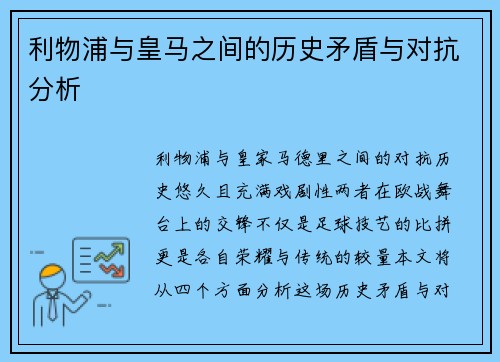 利物浦与皇马之间的历史矛盾与对抗分析