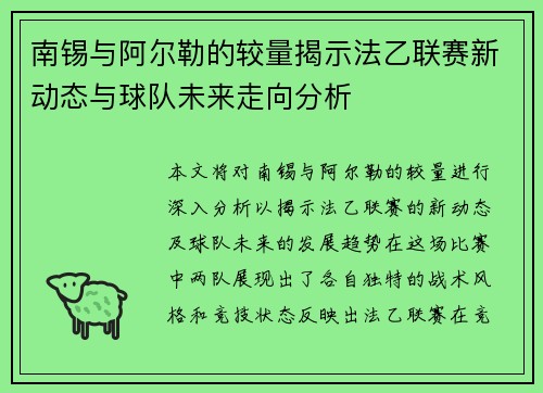 南锡与阿尔勒的较量揭示法乙联赛新动态与球队未来走向分析