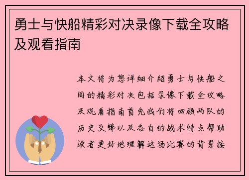 勇士与快船精彩对决录像下载全攻略及观看指南