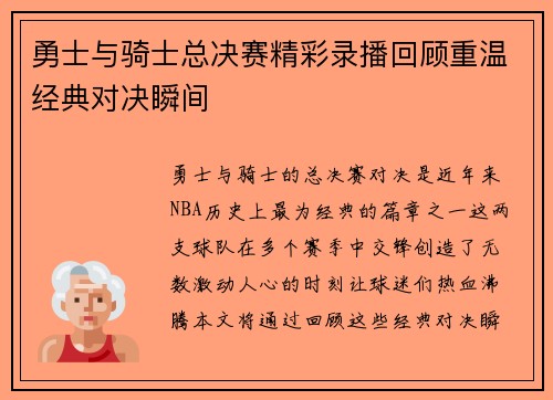 勇士与骑士总决赛精彩录播回顾重温经典对决瞬间