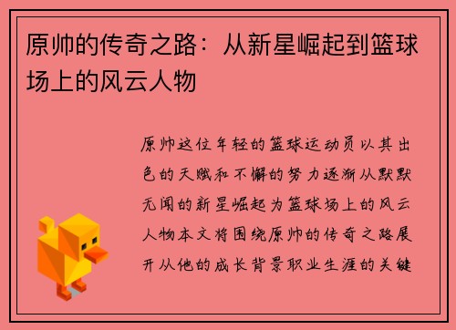 原帅的传奇之路：从新星崛起到篮球场上的风云人物