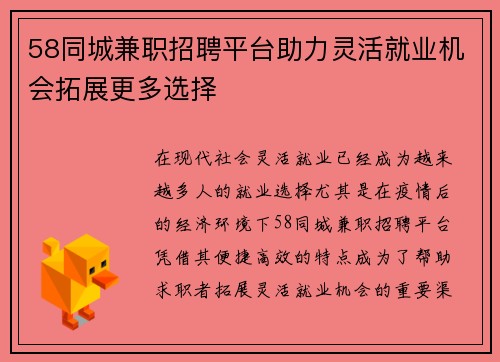 58同城兼职招聘平台助力灵活就业机会拓展更多选择