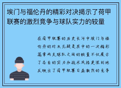 埃门与福伦丹的精彩对决揭示了荷甲联赛的激烈竞争与球队实力的较量