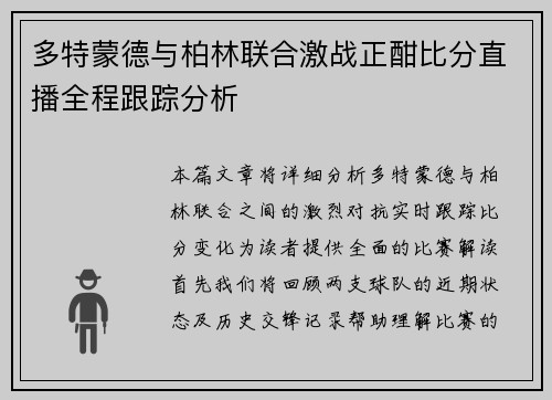 多特蒙德与柏林联合激战正酣比分直播全程跟踪分析