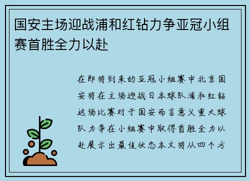 国安主场迎战浦和红钻力争亚冠小组赛首胜全力以赴