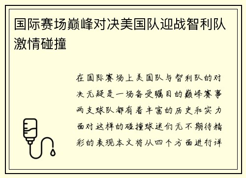 国际赛场巅峰对决美国队迎战智利队激情碰撞