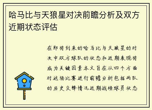 哈马比与天狼星对决前瞻分析及双方近期状态评估