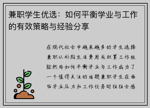 兼职学生优选：如何平衡学业与工作的有效策略与经验分享