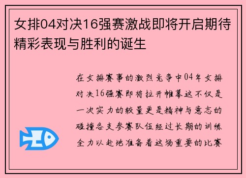 女排04对决16强赛激战即将开启期待精彩表现与胜利的诞生