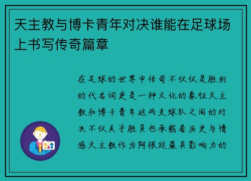天主教与博卡青年对决谁能在足球场上书写传奇篇章