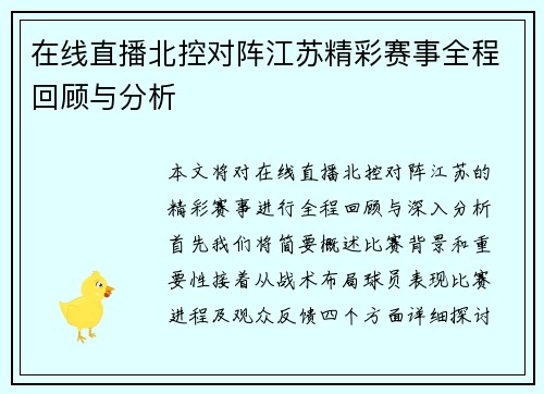 在线直播北控对阵江苏精彩赛事全程回顾与分析