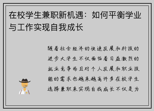 在校学生兼职新机遇：如何平衡学业与工作实现自我成长