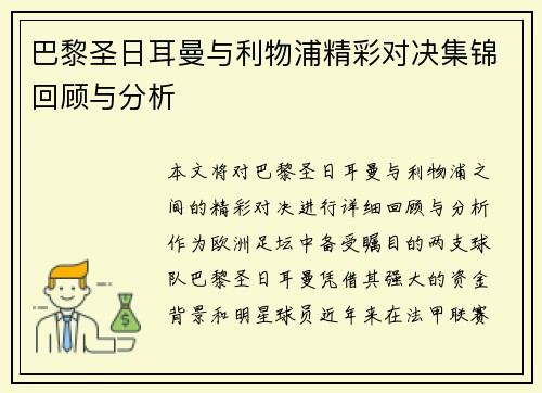 巴黎圣日耳曼与利物浦精彩对决集锦回顾与分析
