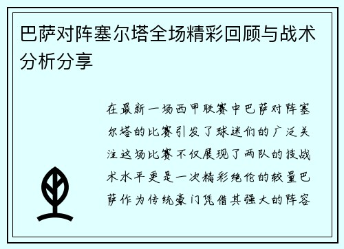 巴萨对阵塞尔塔全场精彩回顾与战术分析分享