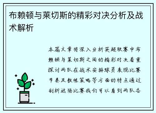 布赖顿与莱切斯的精彩对决分析及战术解析