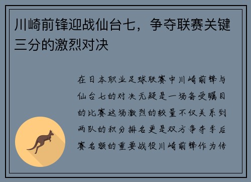 川崎前锋迎战仙台七，争夺联赛关键三分的激烈对决