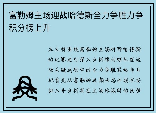 富勒姆主场迎战哈德斯全力争胜力争积分榜上升