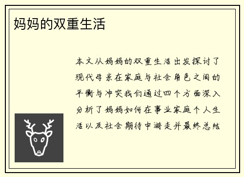 妈妈的双重生活