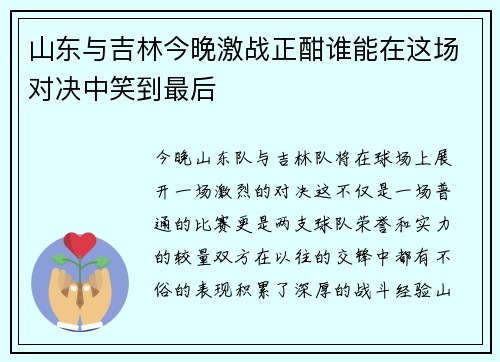 山东与吉林今晚激战正酣谁能在这场对决中笑到最后